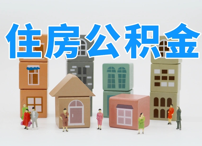 萍乡封存公积金取流程（封存的公积金提取条件）
